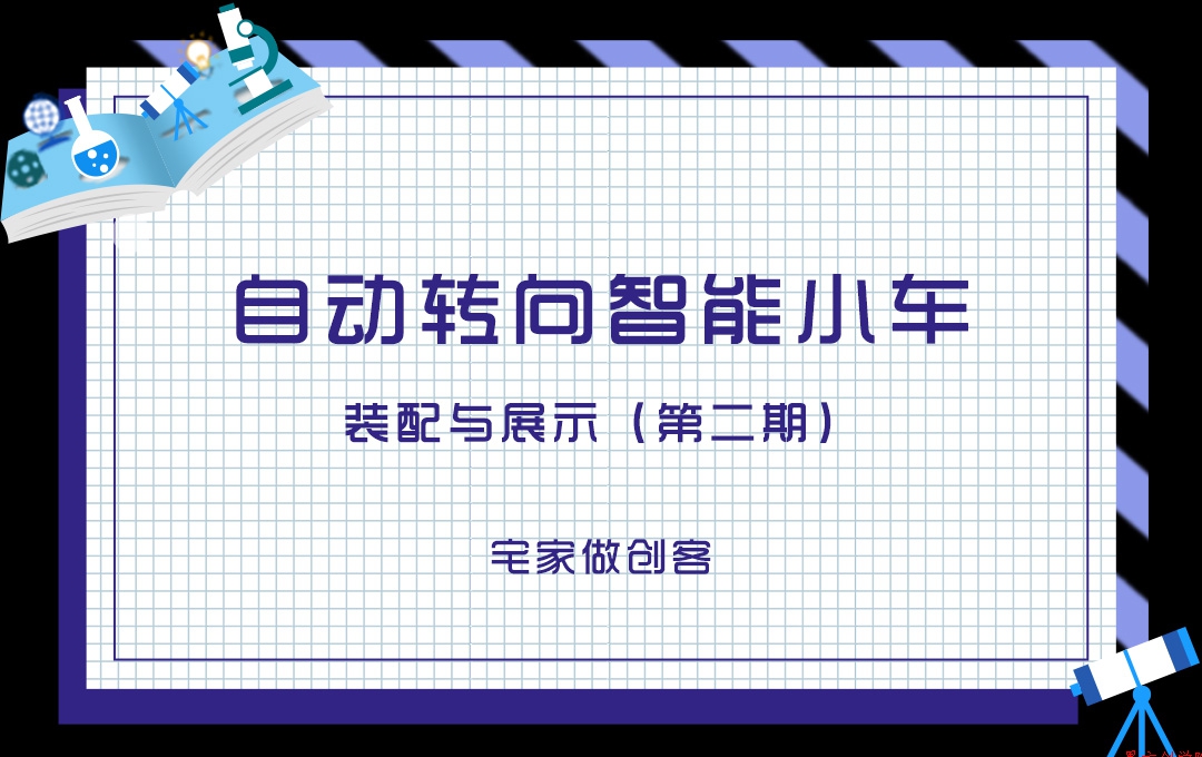 宅家做創(chuàng)客，自動轉(zhuǎn)向智能小車裝配與展示